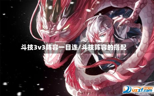 斗技3v3阵容一目连/斗技阵容的搭配-第2张图片