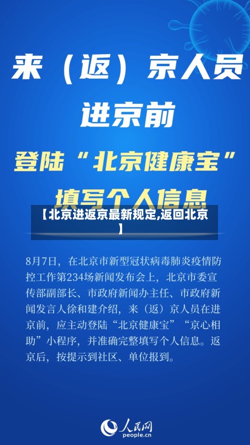 【北京进返京最新规定,返回北京】