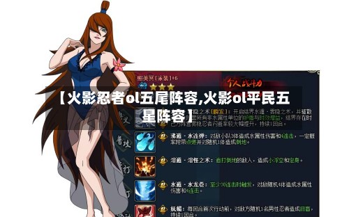 【火影忍者ol五尾阵容,火影ol平民五星阵容】