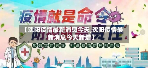 【沈阳疫情最新消息今天,沈阳疫情最新消息今天新增】-第2张图片