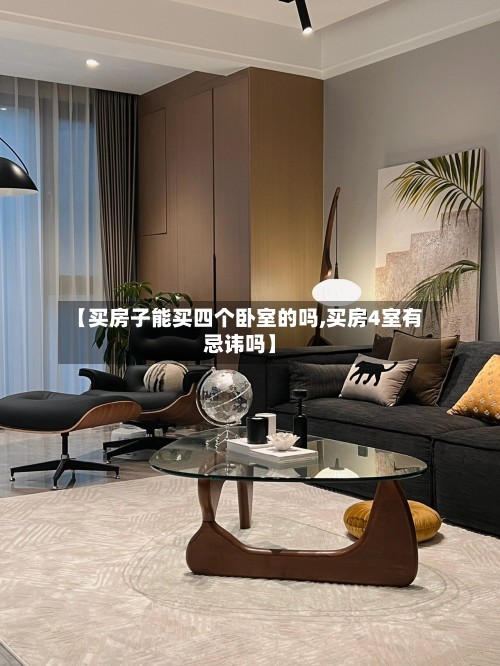 【买房子能买四个卧室的吗,买房4室有忌讳吗】