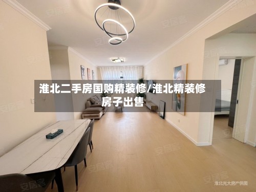 淮北二手房国购精装修/淮北精装修房子出售