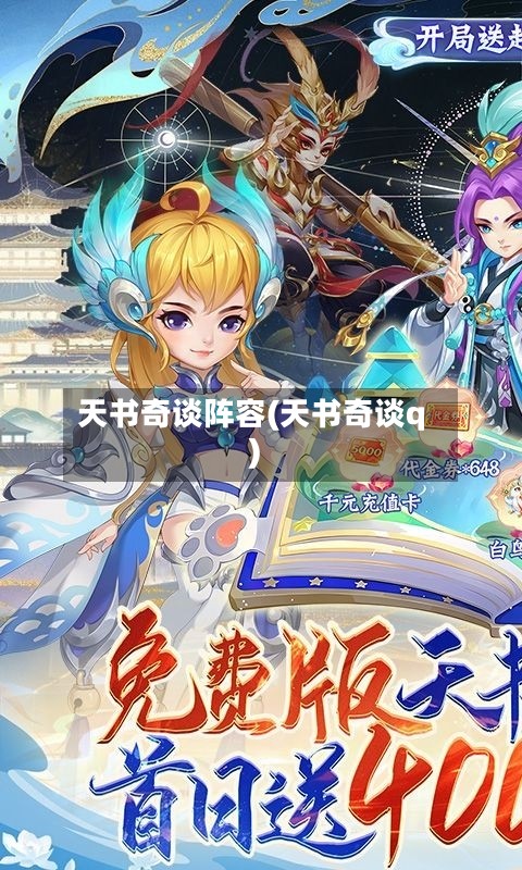 天书奇谈阵容(天书奇谈q)