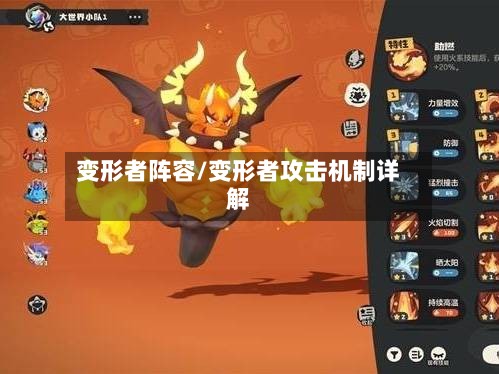 变形者阵容/变形者攻击机制详解