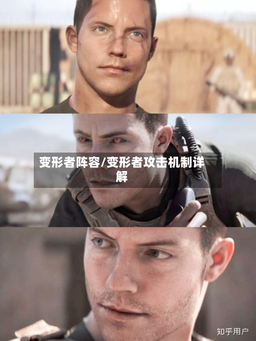 变形者阵容/变形者攻击机制详解-第2张图片
