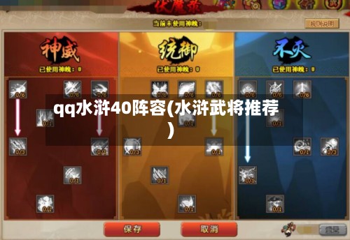 qq水浒40阵容(水浒武将推荐)