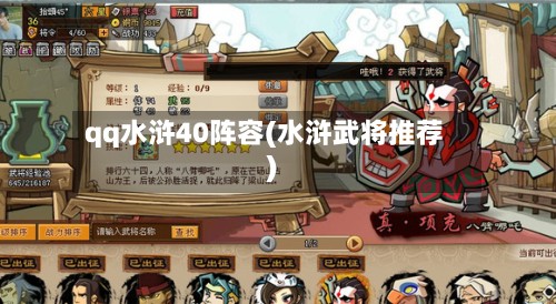 qq水浒40阵容(水浒武将推荐)-第2张图片