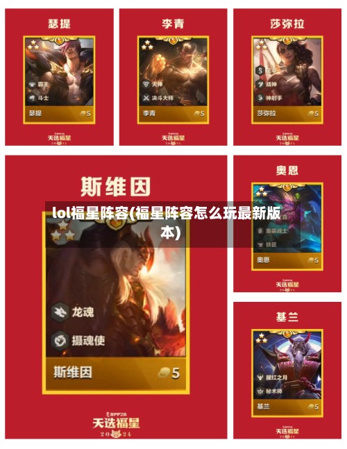 lol福星阵容(福星阵容怎么玩最新版本)
