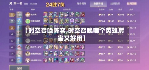 【时空召唤阵容,时空召唤哪个英雄厉害又好用】-第2张图片