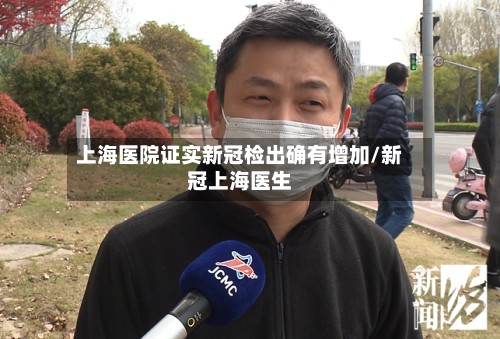 上海医院证实新冠检出确有增加/新冠上海医生