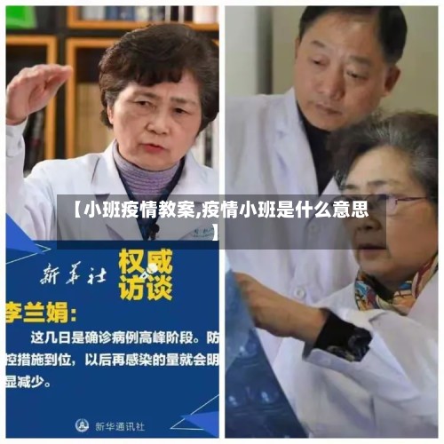 【小班疫情教案,疫情小班是什么意思】