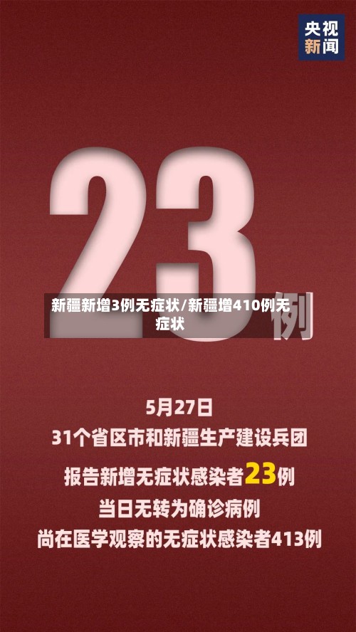 新疆新增3例无症状/新疆增410例无症状
