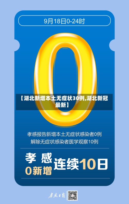 【湖北新增本土无症状30例,湖北新冠最新】