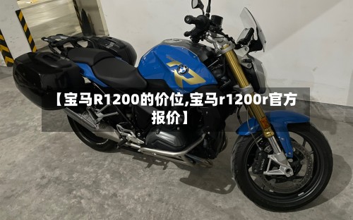 【宝马R1200的价位,宝马r1200r官方报价】-第3张图片
