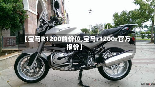 【宝马R1200的价位,宝马r1200r官方报价】-第2张图片
