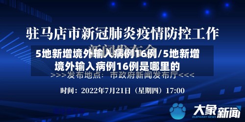 5地新增境外输入病例16例/5地新增境外输入病例16例是哪里的-第3张图片