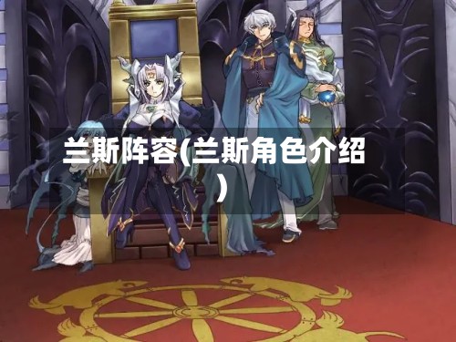 兰斯阵容(兰斯角色介绍)-第2张图片