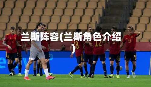 兰斯阵容(兰斯角色介绍)