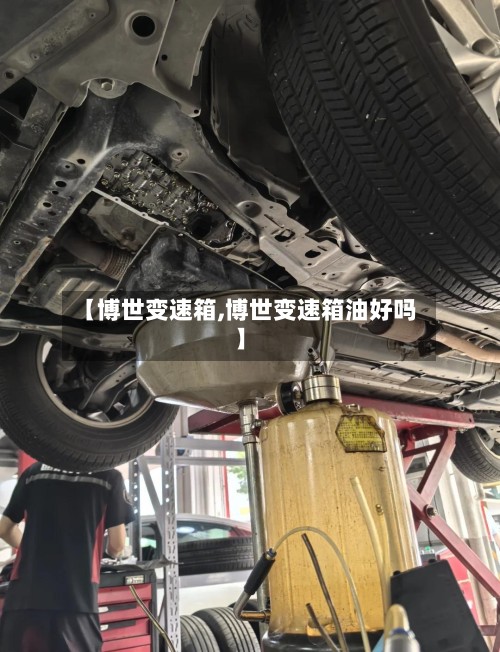 【博世变速箱,博世变速箱油好吗】-第2张图片