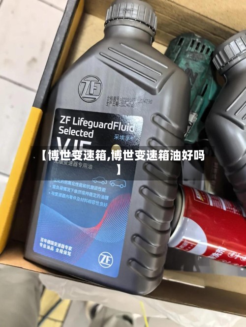 【博世变速箱,博世变速箱油好吗】