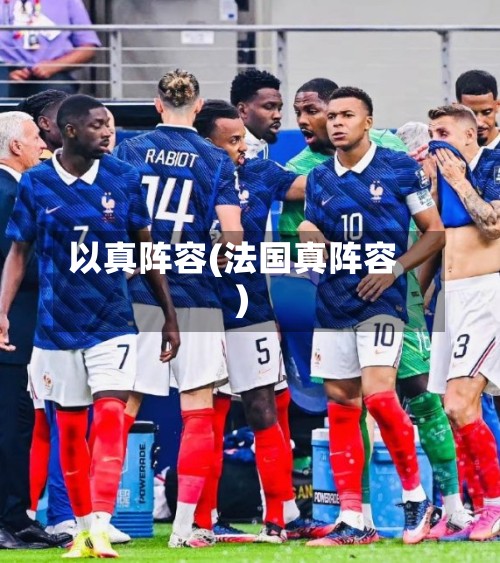 以真阵容(法国真阵容)