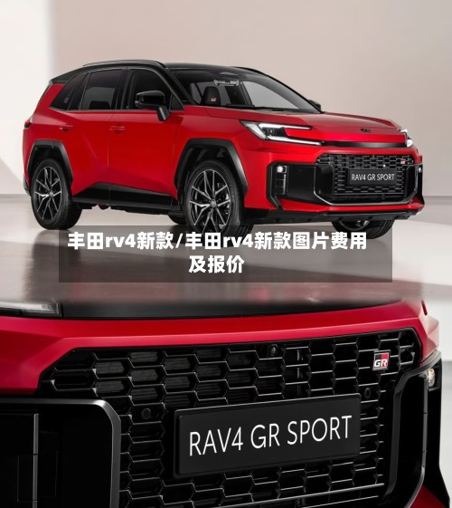 丰田rv4新款/丰田rv4新款图片费用及报价-第3张图片