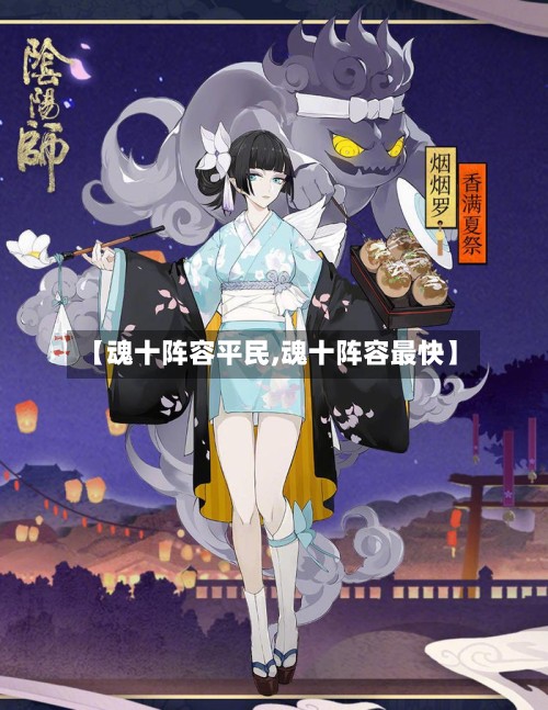 【魂十阵容平民,魂十阵容最快】-第3张图片