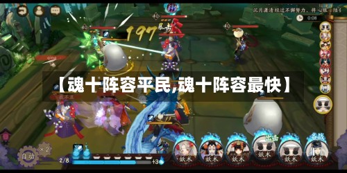 【魂十阵容平民,魂十阵容最快】-第2张图片