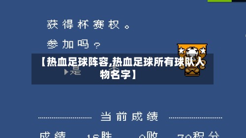 【热血足球阵容,热血足球所有球队人物名字】-第2张图片