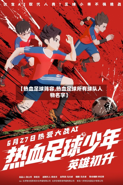 【热血足球阵容,热血足球所有球队人物名字】
