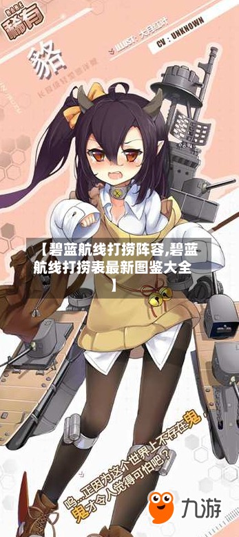 【碧蓝航线打捞阵容,碧蓝航线打捞表最新图鉴大全】