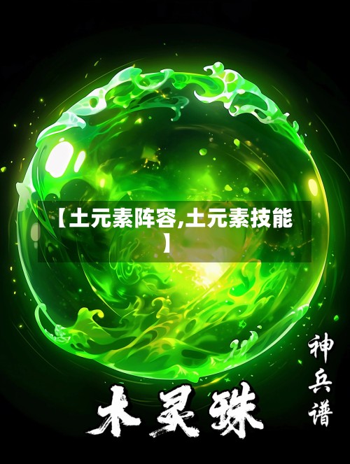 【土元素阵容,土元素技能】