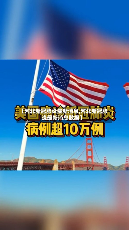 【河北新冠肺炎最新消息,河北新冠肺炎最新消息数据】