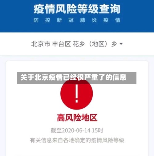 关于北京疫情已经很严重了的信息