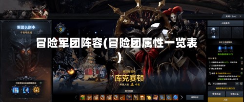 冒险军团阵容(冒险团属性一览表)-第2张图片