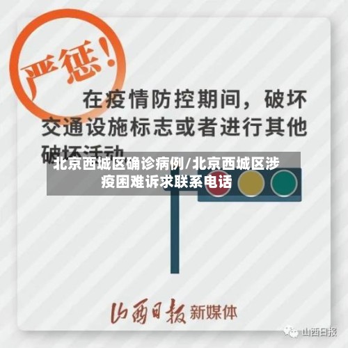 北京西城区确诊病例/北京西城区涉疫困难诉求联系电话