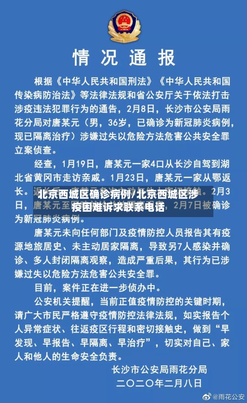 北京西城区确诊病例/北京西城区涉疫困难诉求联系电话-第3张图片