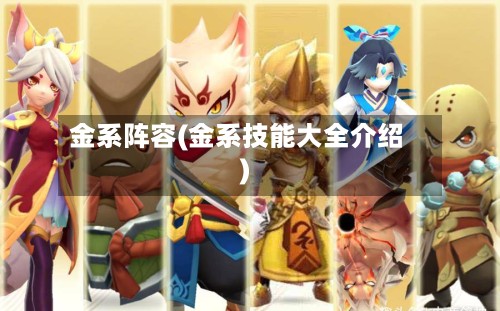 金系阵容(金系技能大全介绍)-第2张图片