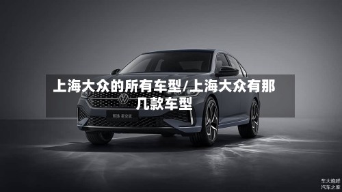 上海大众的所有车型/上海大众有那几款车型-第3张图片