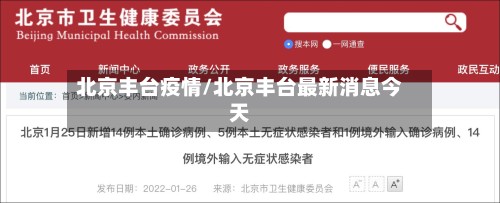 北京丰台疫情/北京丰台最新消息今天