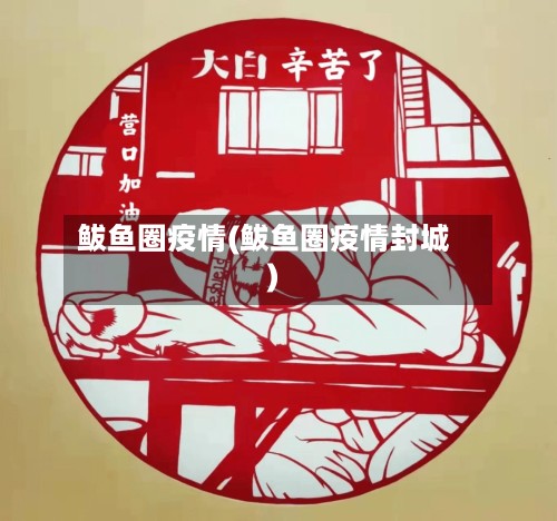 鲅鱼圈疫情(鲅鱼圈疫情封城)-第3张图片