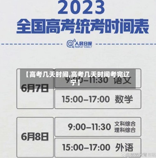 【高考几天时间,高考几天时间考完辽宁】-第2张图片