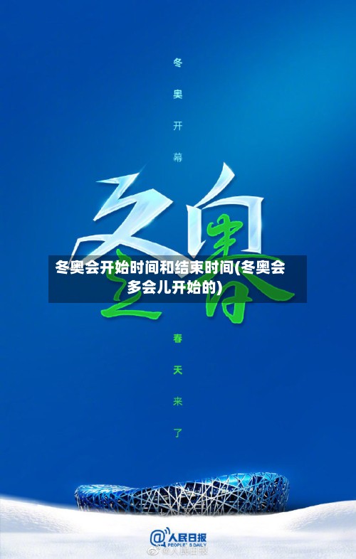 冬奥会开始时间和结束时间(冬奥会多会儿开始的)-第2张图片