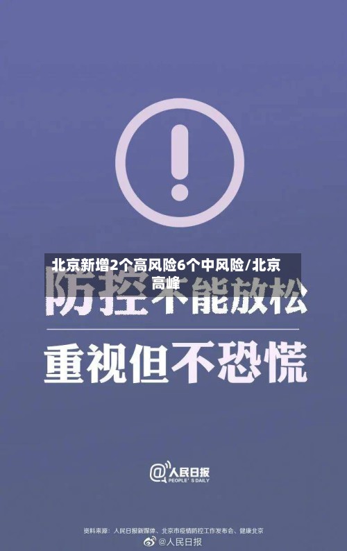 北京新增2个高风险6个中风险/北京高峰