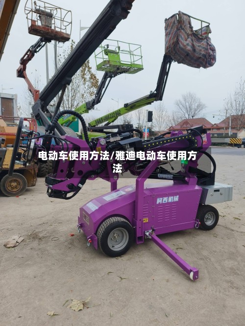 电动车使用方法/雅迪电动车使用方法