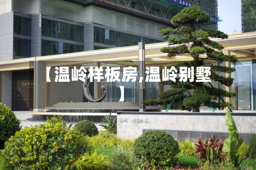 【温岭样板房,温岭别墅】