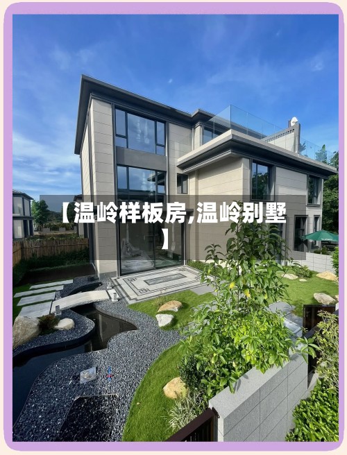 【温岭样板房,温岭别墅】-第3张图片
