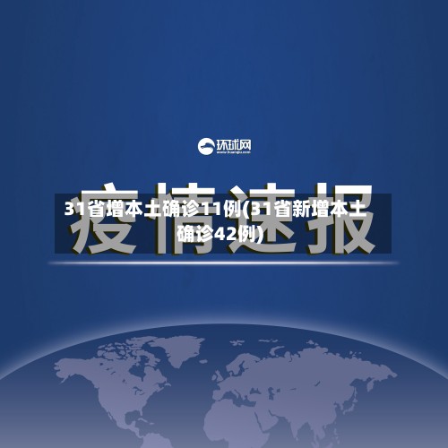 31省增本土确诊11例(31省新增本土确诊42例)