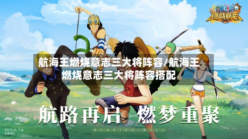 航海王燃烧意志三大将阵容/航海王燃烧意志三大将阵容搭配