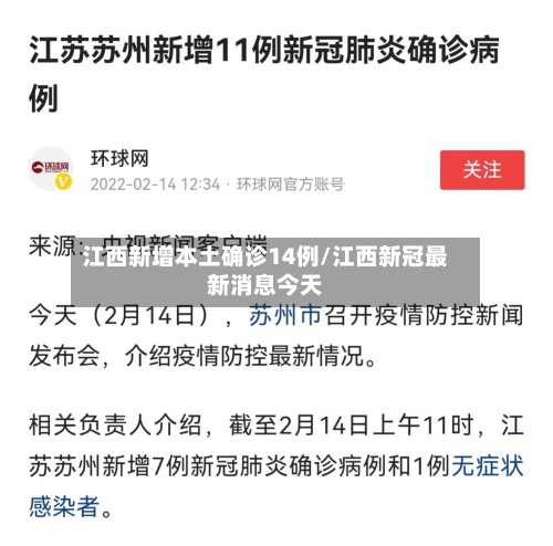 江西新增本土确诊14例/江西新冠最新消息今天-第3张图片
